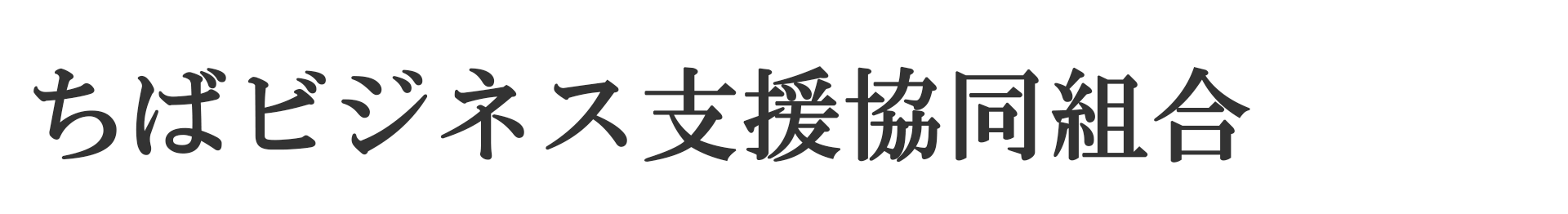 ちばビジネス支援協同組合